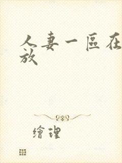 人妻一区在线播放