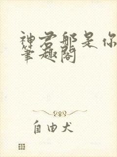 神君那是你的崽笔趣阁封面