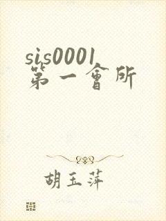 sis0001第一会所封面