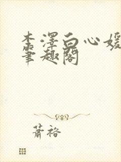 李泽白心媛小说笔趣阁