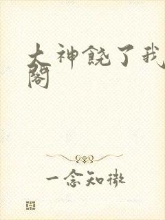 大神饶了我笔趣阁