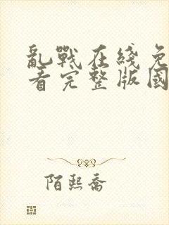 乱战在线免费观看完整版国语