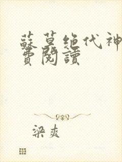 苏莫绝代神主免费阅读