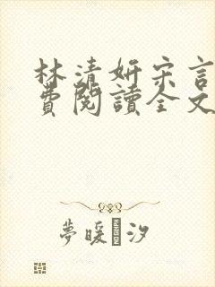 林清妍宋言津免费阅读全文最新章节阅读