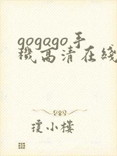 gogogo手机高清在线观看免费完整版封面