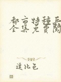 都市特种兵杨洛全集免费阅读全文笔趣阁