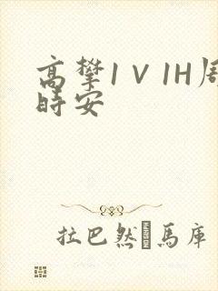 高攀1∨1H周时安