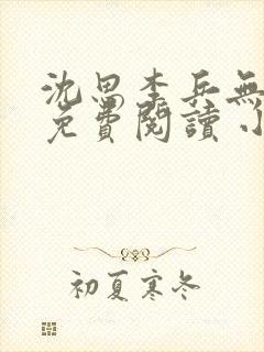 沈思李兵无弹窗免费阅读 小说