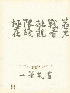 极限挑战第六季在线观看免费