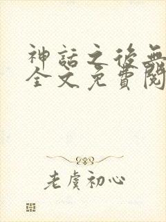 神话之后无删减全文免费阅读封面