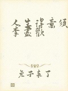 人生得意须进欢李尽欢封面