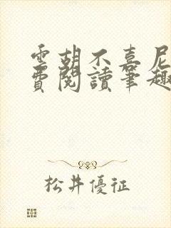 云胡不喜尼卡免费阅读笔趣阁