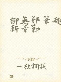 柳无邪笔趣阁最新章节