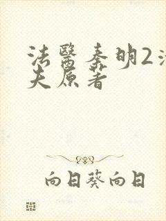 法医秦明2清道夫原著