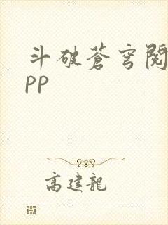 斗破苍穹阅读app封面