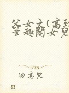 父女文(高干)笔趣阁女儿封面