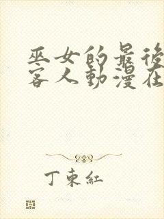 巫女的最后一位客人动漫在线观看全集