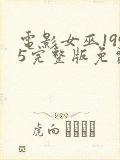 电影女巫1995完整版免费观看