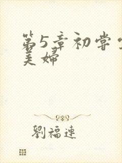 第5章初尝云雨美妇