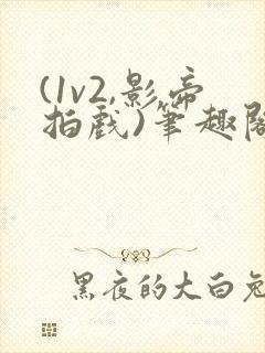 (1v2,影帝拍戏)笔趣阁韩靳言