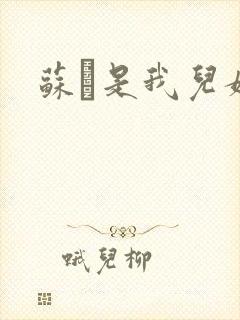 苏枂是我儿媳妇