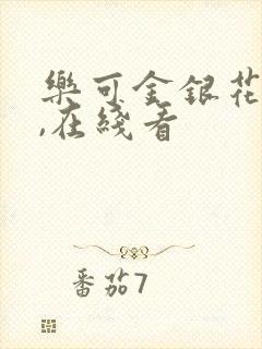 乐可金银花小说,在线看