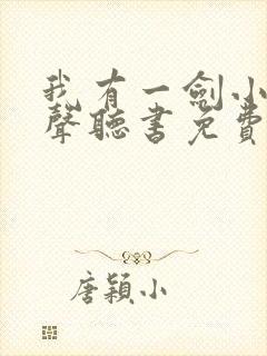 我有一剑小说有声听书免费