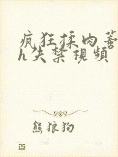 疯狂揉肉蒂高潮h失禁视频