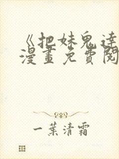 《把妹鬼达人》漫画免费阅读