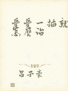 爱爱一插就射了怎么治