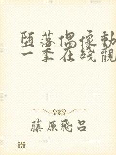 堕落偶像动漫第一季在线观看免费