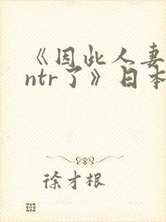 《因此人妻就被ntr了》日本动漫