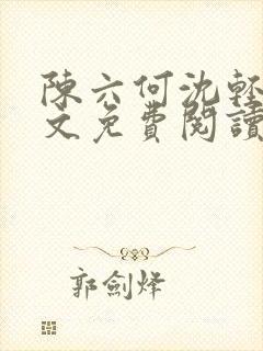 陈六何沈轻舞全文免费阅读最新章节小说