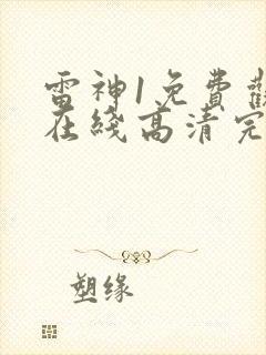 雷神1免费观看在线高清完整版