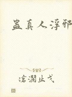 蛊真人浮邪魔尊