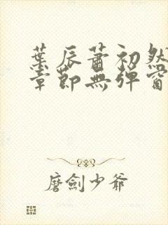 叶辰萧初然最新章节无弹窗