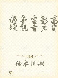 过年电影高清在线观看免费完整版