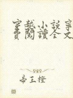 穿越小说宁宸免费阅读全文封面