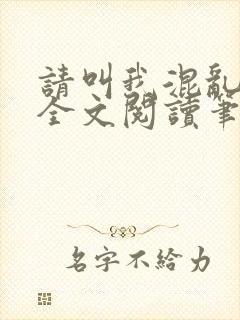 请叫我混乱尊者全文阅读笔趣阁