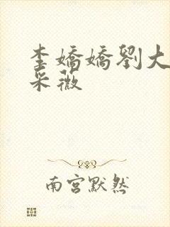 李娇娇刘大壮白采薇封面