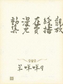 动漫在线观看全集免费播放封面