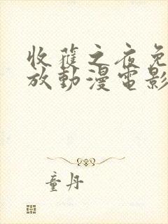 收获之夜免费播放动漫电影