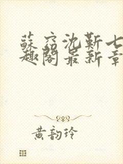 苏窈沈靳七零笔趣阁最新章节