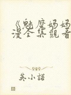 《魅魔妈妈》动漫全集观看下载