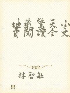 地藏惊天小说免费阅读全文最新章节