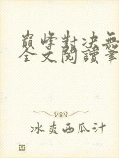 巅峰对决无删减全文阅读笔趣阁封面