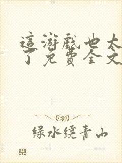 这游戏也太真实了免费全文阅读