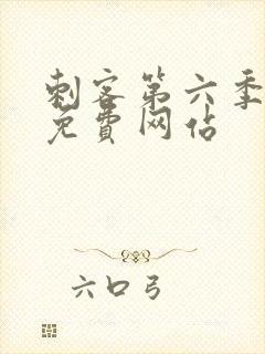 刺客第六季高清免费网站