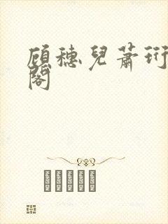 顾穗儿萧珩笔趣阁