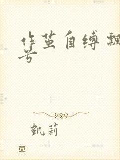 作茧自缚 飘阿兮